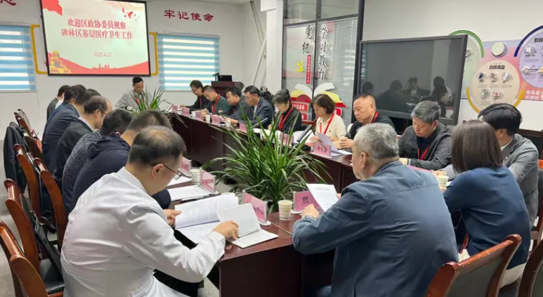 西安市碑林區政協開展社區醫療機構能力建設情況專項視察活動