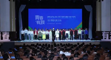 “青春·有我”西安市五四青年節(jié)主題活動(dòng)舉辦