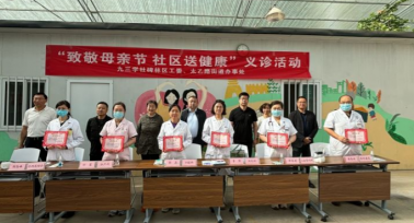 九三學(xué)社西安市碑林區(qū)工委舉辦第二屆母親節(jié)健康義診進(jìn)社區(qū)活動