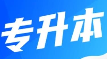 陜西省2025年高校“專升本”考試成績(jī)及最低控制分?jǐn)?shù)線公布
