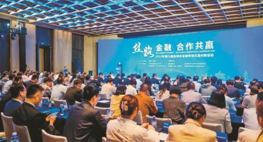 第九屆絲博會(huì)金融專場交流對(duì)接活動(dòng)舉行
