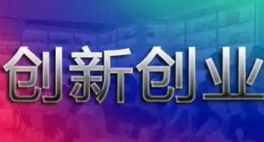 陜西省中小企業(yè)創(chuàng)新創(chuàng)業(yè)大賽將舉行