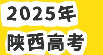 2025年陜西省普通高等學(xué)校招生工作實(shí)施辦法公布