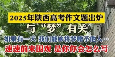 來(lái)了！2025年陜西高考作文題出爐