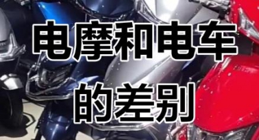 怎么區(qū)分電動摩托車和電動自行車？來聽西安交警的解答