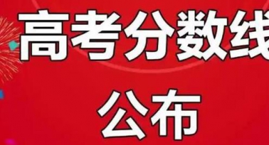 陜西高考錄取分?jǐn)?shù)線公布 本科批次普通類（歷史）414分 普通類（物理）394分