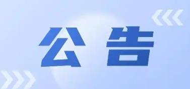 關(guān)于換發(fā)中國(guó)平安財(cái)產(chǎn)保險(xiǎn)股份有限公司安康中心支公司保險(xiǎn)許可證的公告